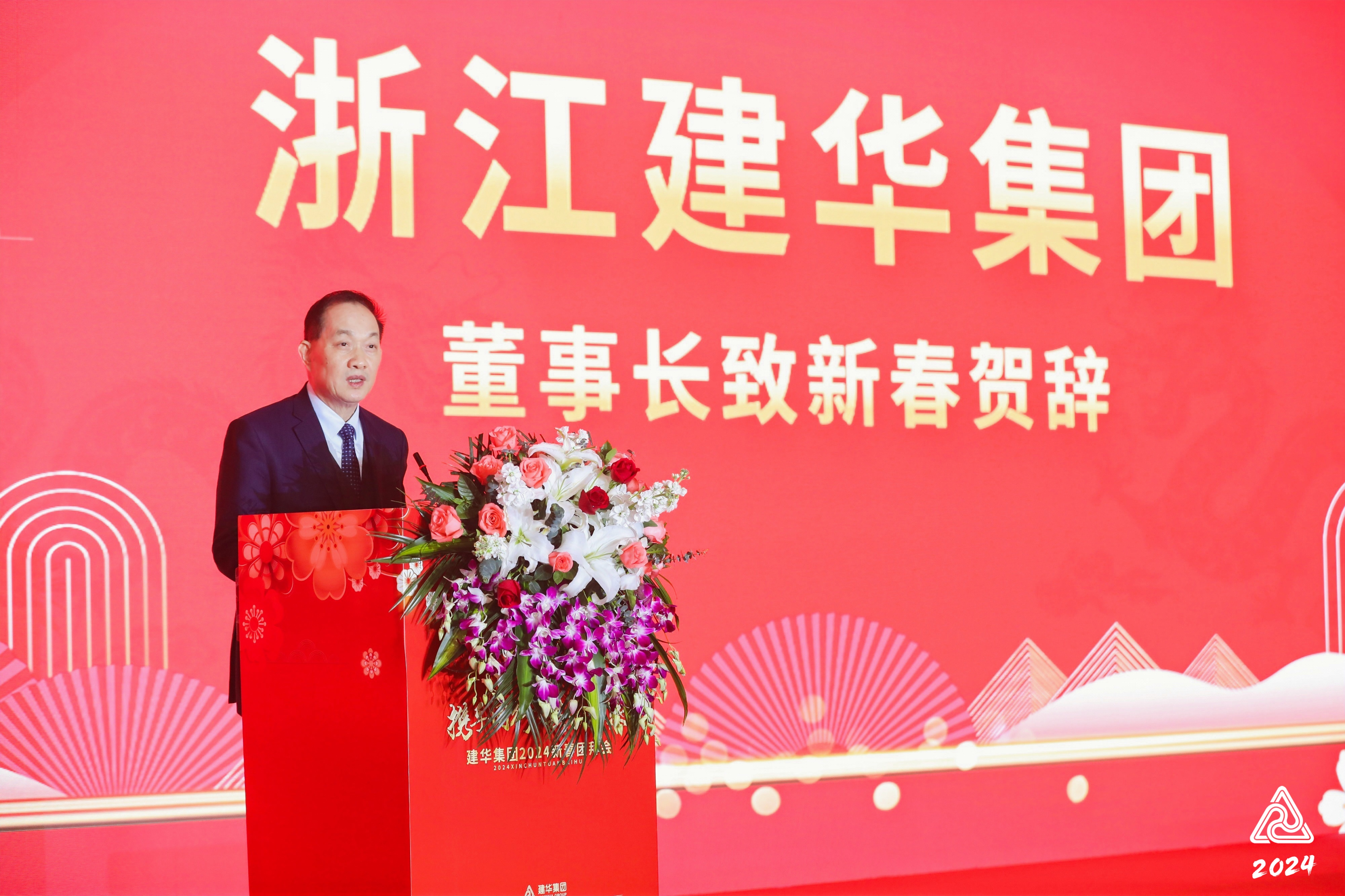 2024建华集团团拜会圆满举办