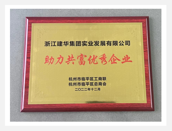 “助力共富优秀企业”评选活动结果出炉！